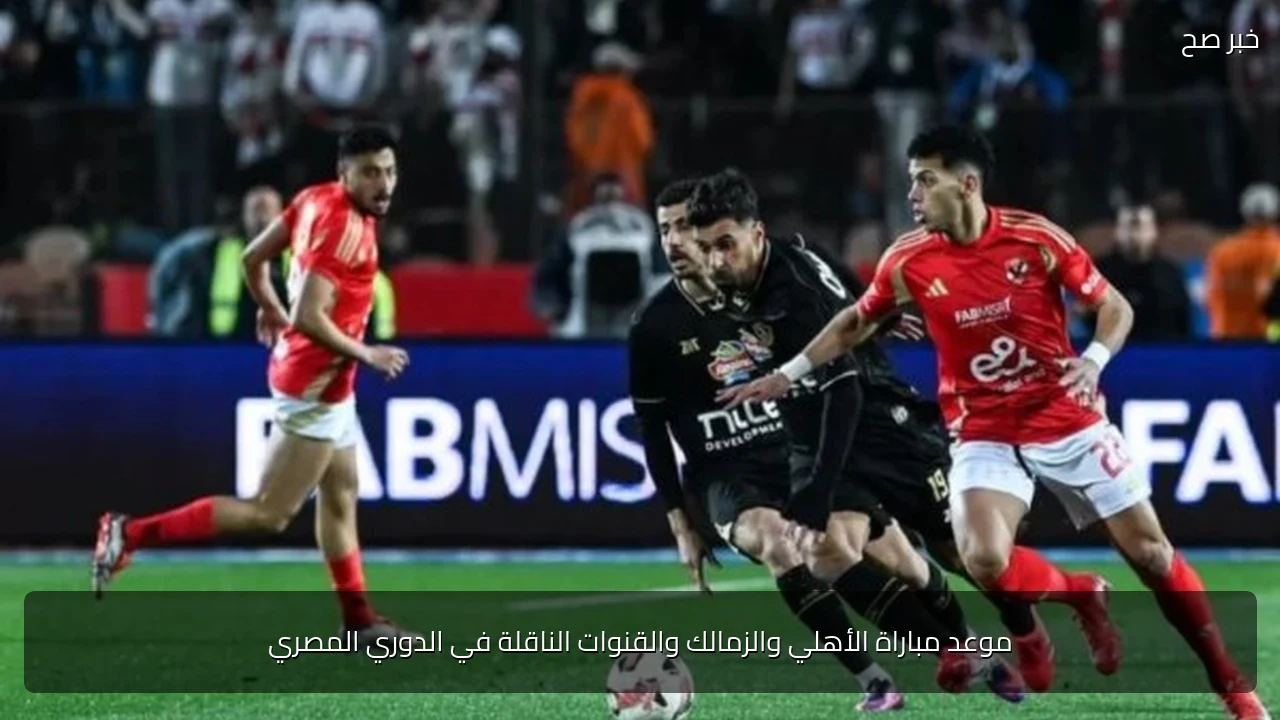 موعد مباراة الأهلي والزمالك والقنوات الناقلة في الدوري المصري