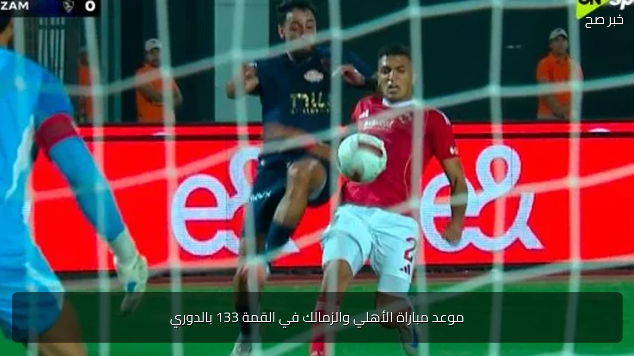 موعد مباراة الأهلي والزمالك في القمة 133 بالدوري