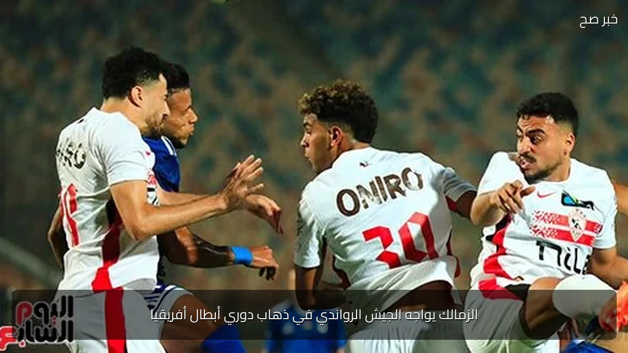 الزمالك يواجه الجيش الرواندي في ذهاب دوري أبطال أفريقيا