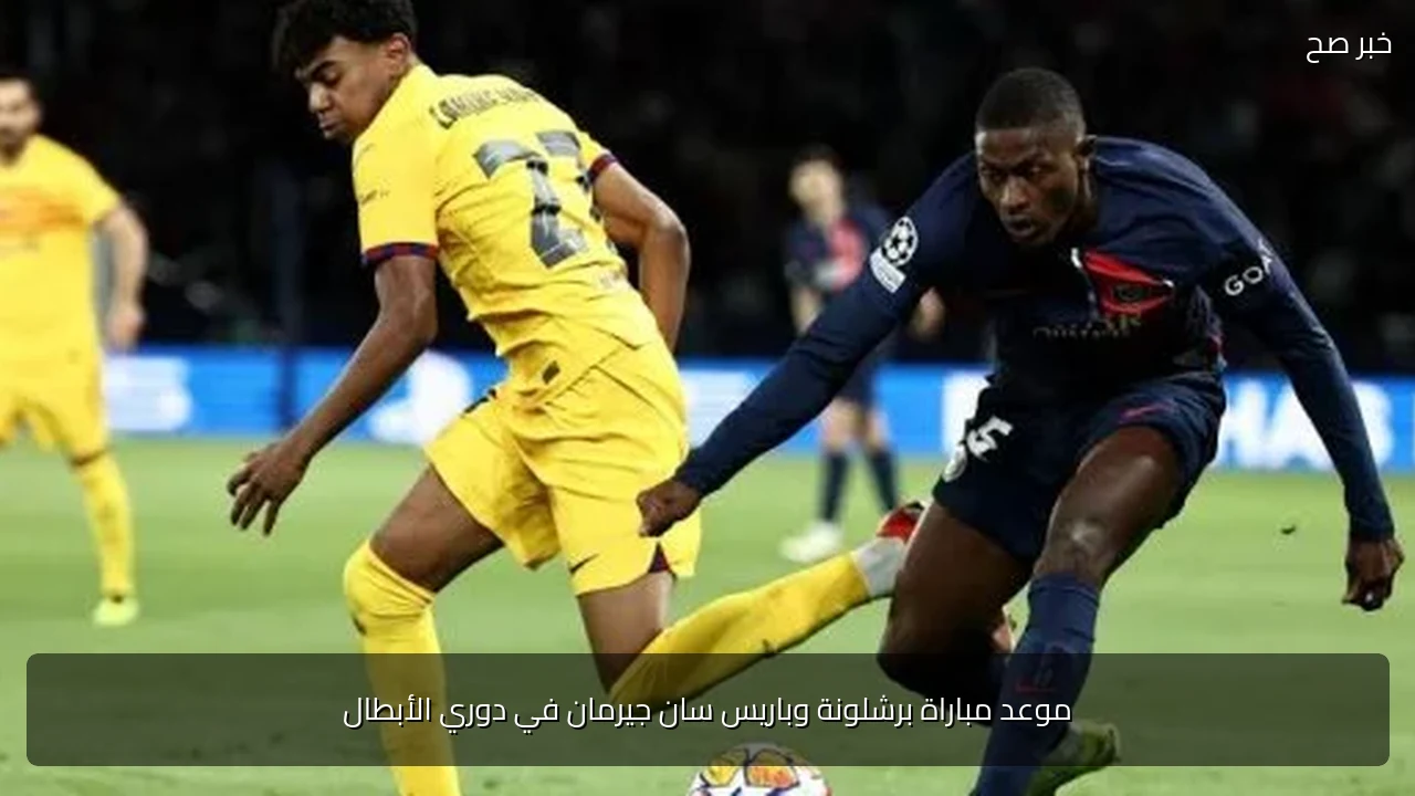 موعد مباراة برشلونة وباريس سان جيرمان في دوري الأبطال