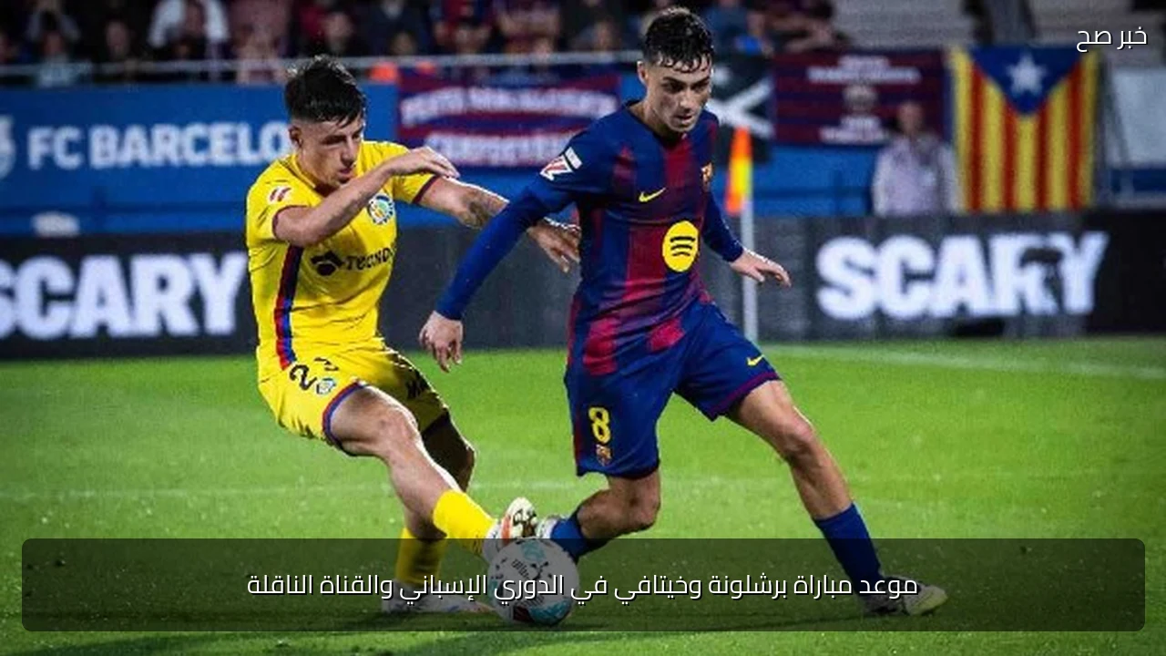 موعد مباراة برشلونة وخيتافي في الدوري الإسباني والقناة الناقلة