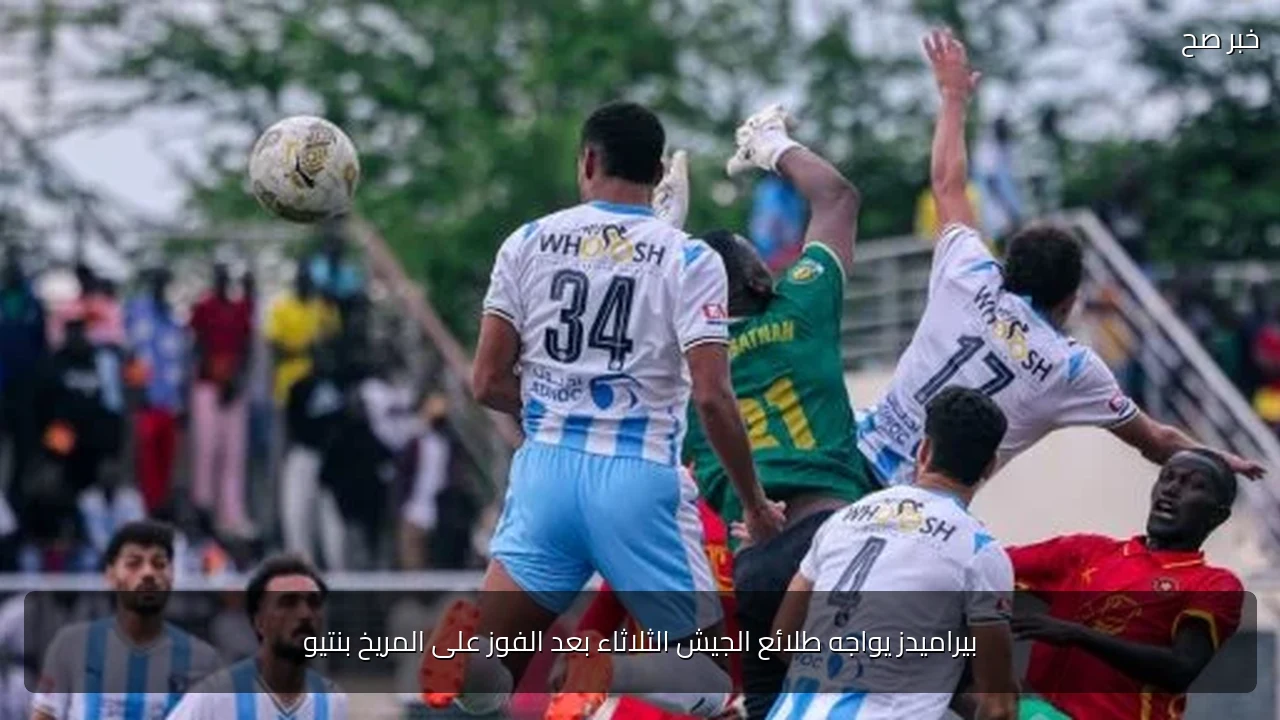بيراميدز يواجه طلائع الجيش الثلاثاء بعد الفوز على المريخ بنتيو