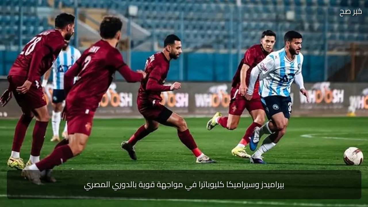 بيراميدز وسيراميكا كليوباترا في مواجهة قوية بالدوري المصري