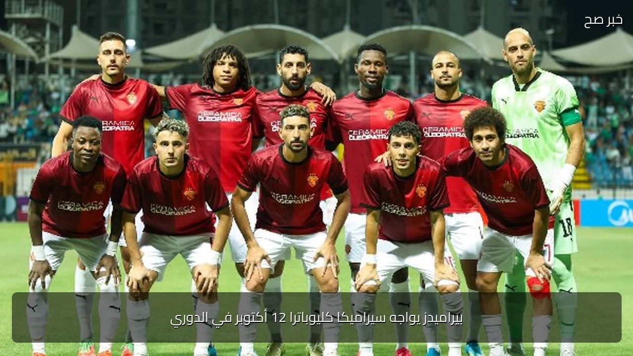 بيراميدز يواجه سيراميكا كليوباترا 12 أكتوبر في الدوري