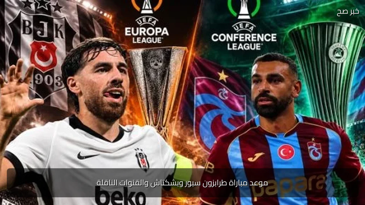 موعد مباراة طرابزون سبور وبشكتاش والقنوات الناقلة