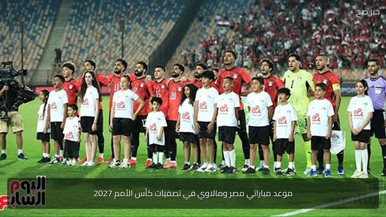 موعد مباراتي مصر ومالاوي في تصفيات كأس الأمم 2027