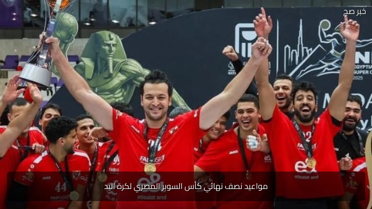 مواعيد نصف نهائي كأس السوبر المصري لكرة اليد