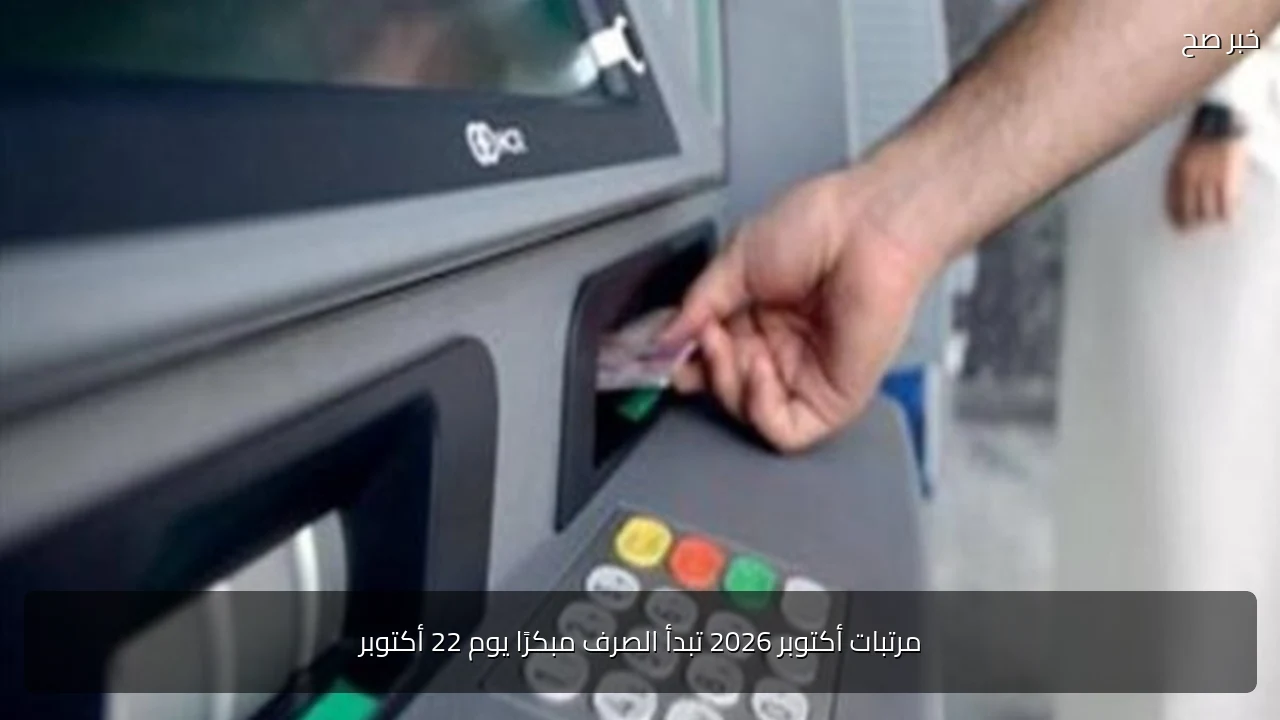 مرتبات أكتوبر 2026 تبدأ الصرف مبكرًا يوم 22 أكتوبر
