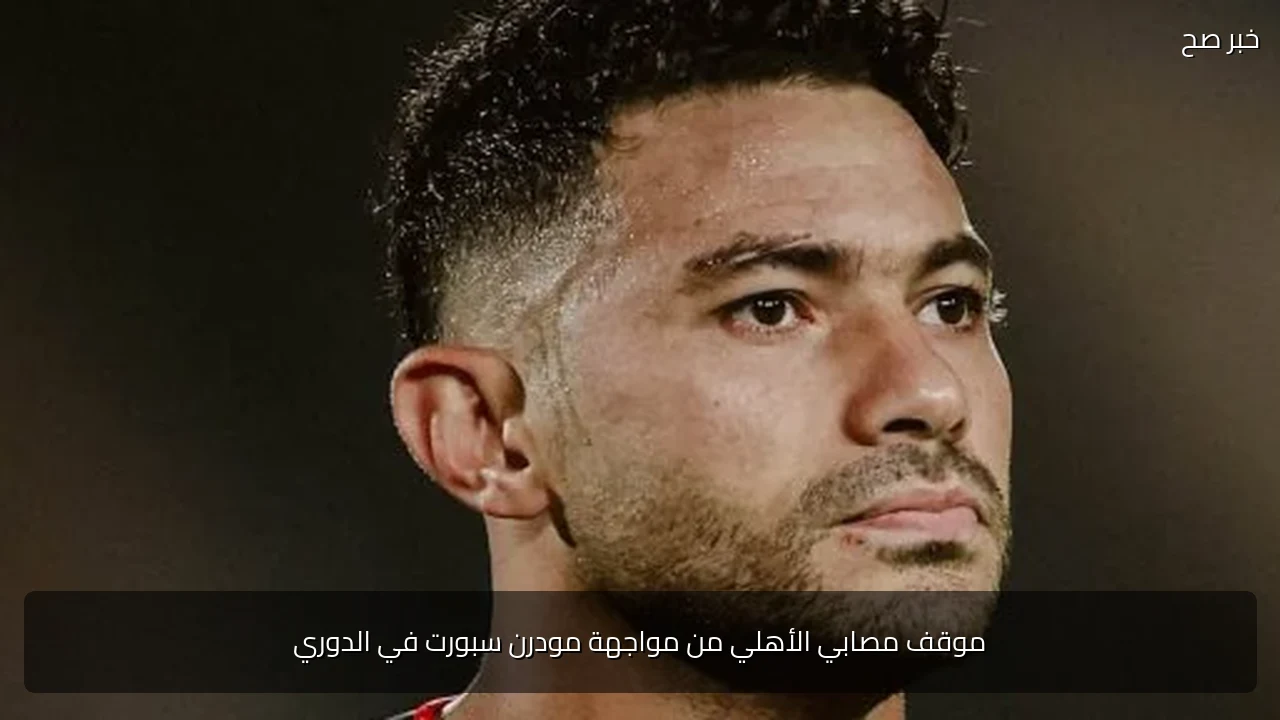 موقف مصابي الأهلي من مواجهة مودرن سبورت في الدوري