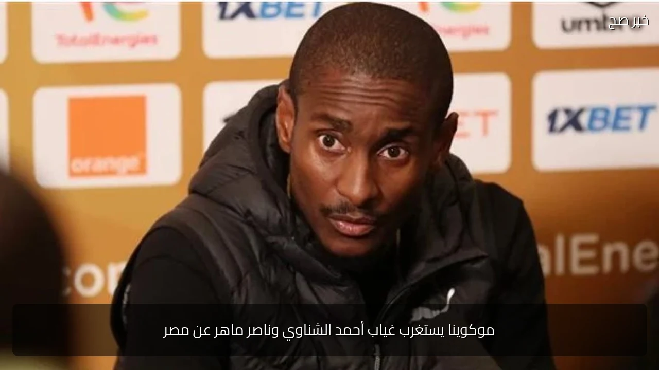 موكوينا يستغرب غياب أحمد الشناوي وناصر ماهر عن مصر