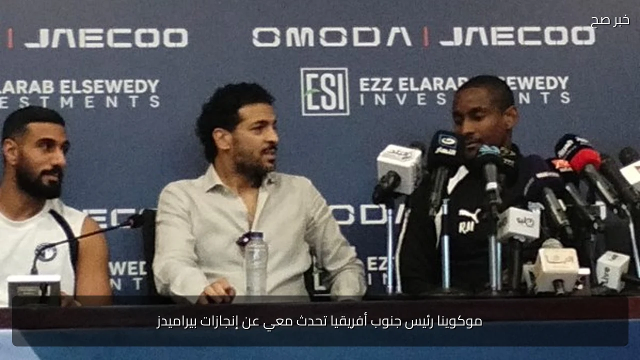 موكوينا رئيس جنوب أفريقيا تحدث معي عن إنجازات بيراميدز