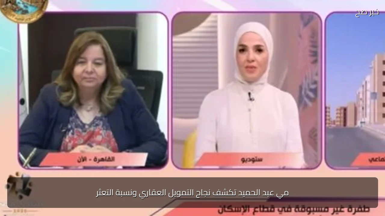 مي عبد الحميد تكشف نجاح التمويل العقاري ونسبة التعثر