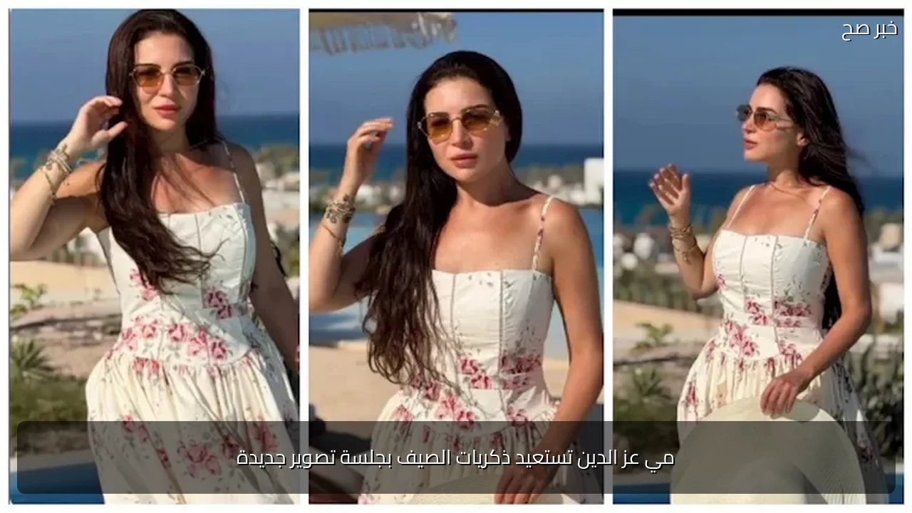 مي عز الدين تستعيد ذكريات الصيف بجلسة تصوير جديدة