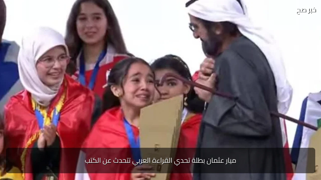 ميار عثمان بطلة تحدي القراءة العربي تتحدث عن الكتب