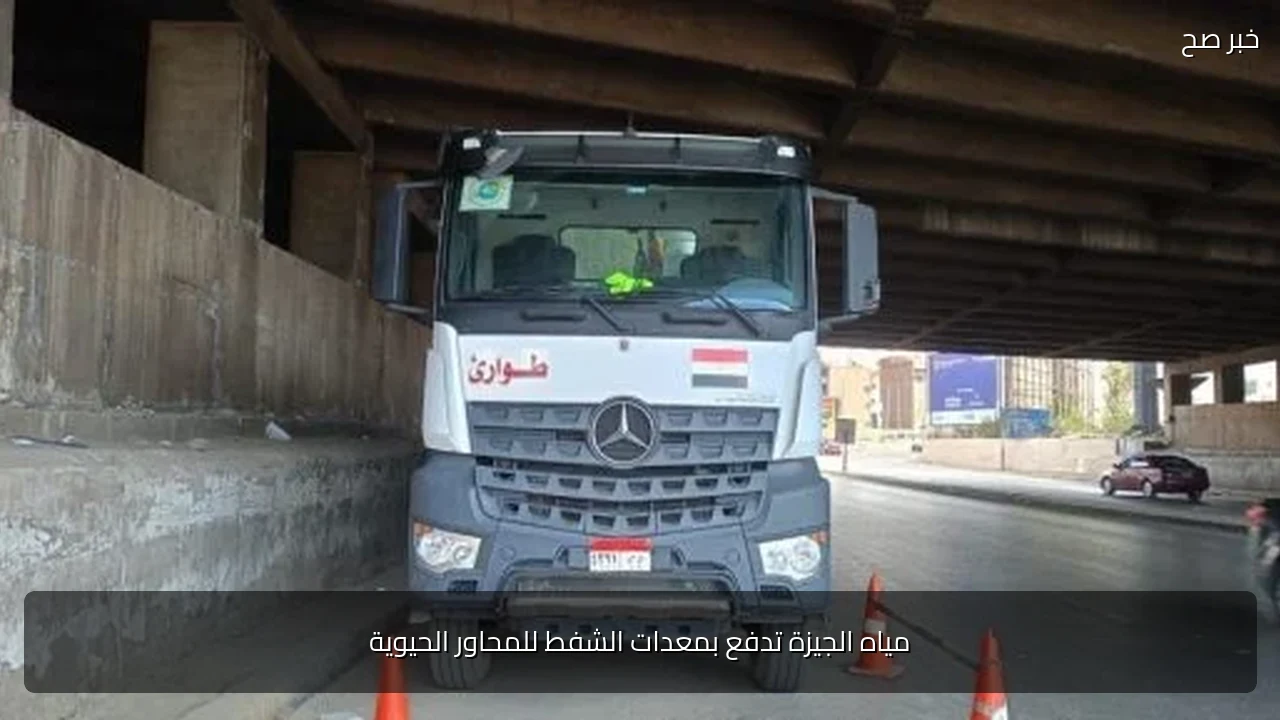 مياه الجيزة تدفع بمعدات الشفط للمحاور الحيوية
