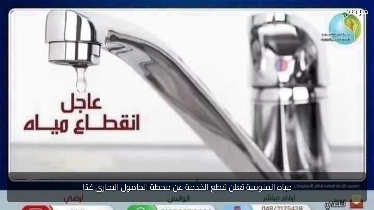مياه المنوفية تعلن قطع الخدمة عن محطة الحامول البحاري غدًا
