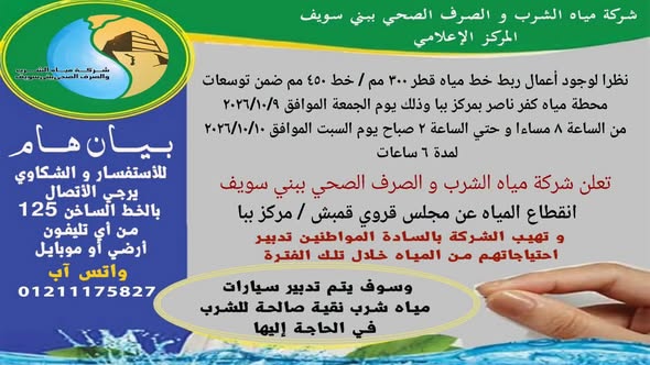 مياه بني سويف تعلن قطع المياه عن قمبش 6 ساعات مياه بني سويف تعلن قطع المياه عن قمبش 6 ساعات
