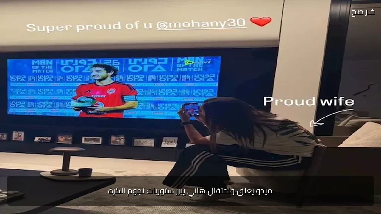 ميدو يعلق واحتفال هاني يبرز ستوريات نجوم الكرة
