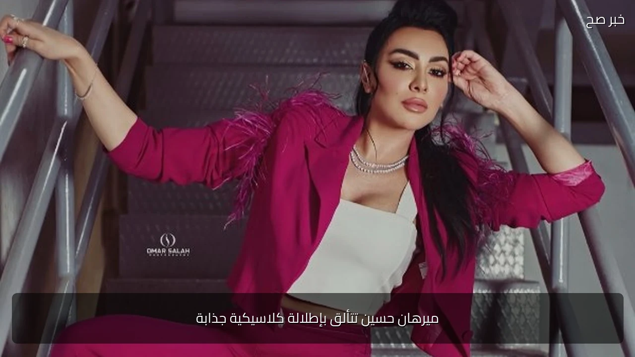 ميرهان حسين تتألق بإطلالة كلاسيكية جذابة