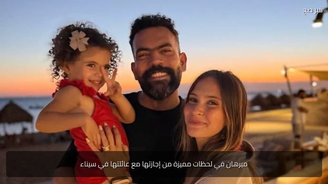 ميرهان في لحظات مميزة من إجازتها مع عائلتها في سيناء