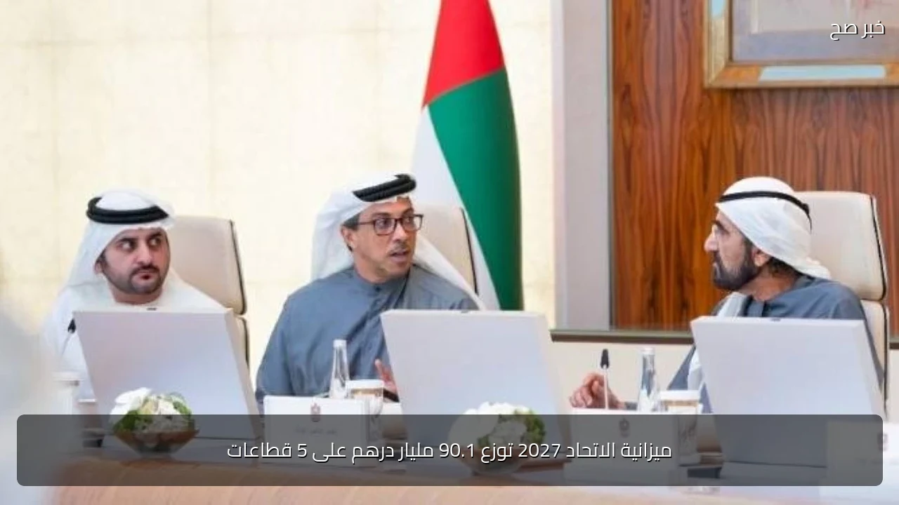 ميزانية الاتحاد 2027 توزع 90.1 مليار درهم على 5 قطاعات