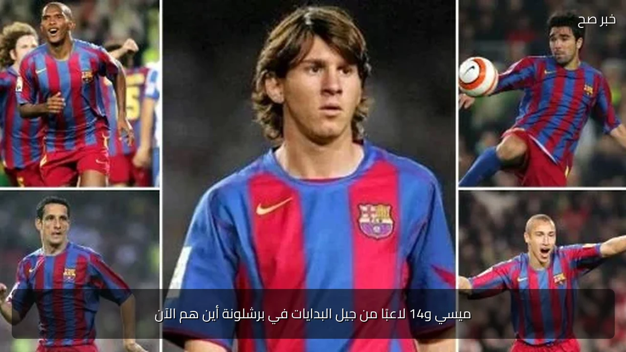 ميسي و14 لاعبًا من جيل البدايات في برشلونة أين هم الآن