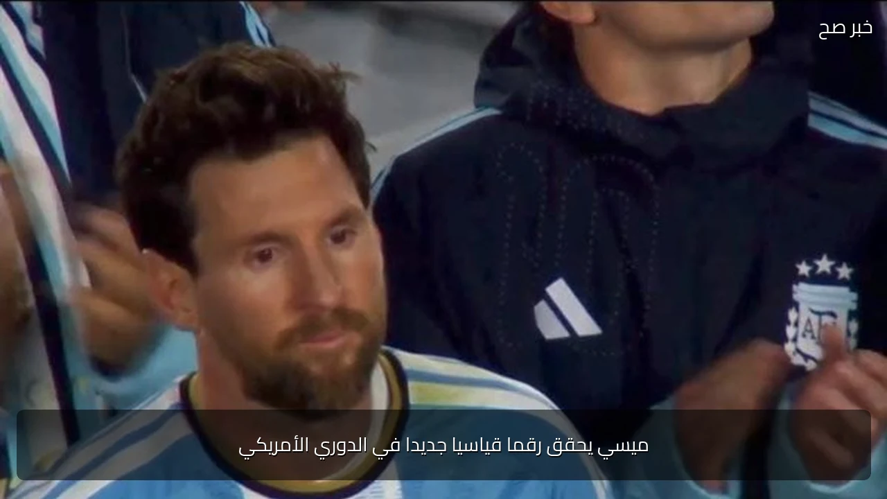 ميسي يحقق رقما قياسيا جديدا في الدوري الأمريكي