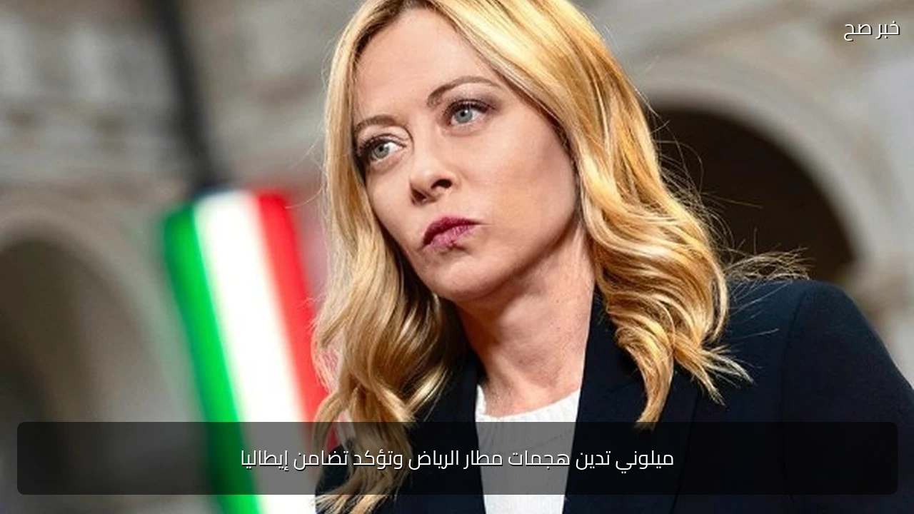ميلوني تدين هجمات مطار الرياض وتؤكد تضامن إيطاليا