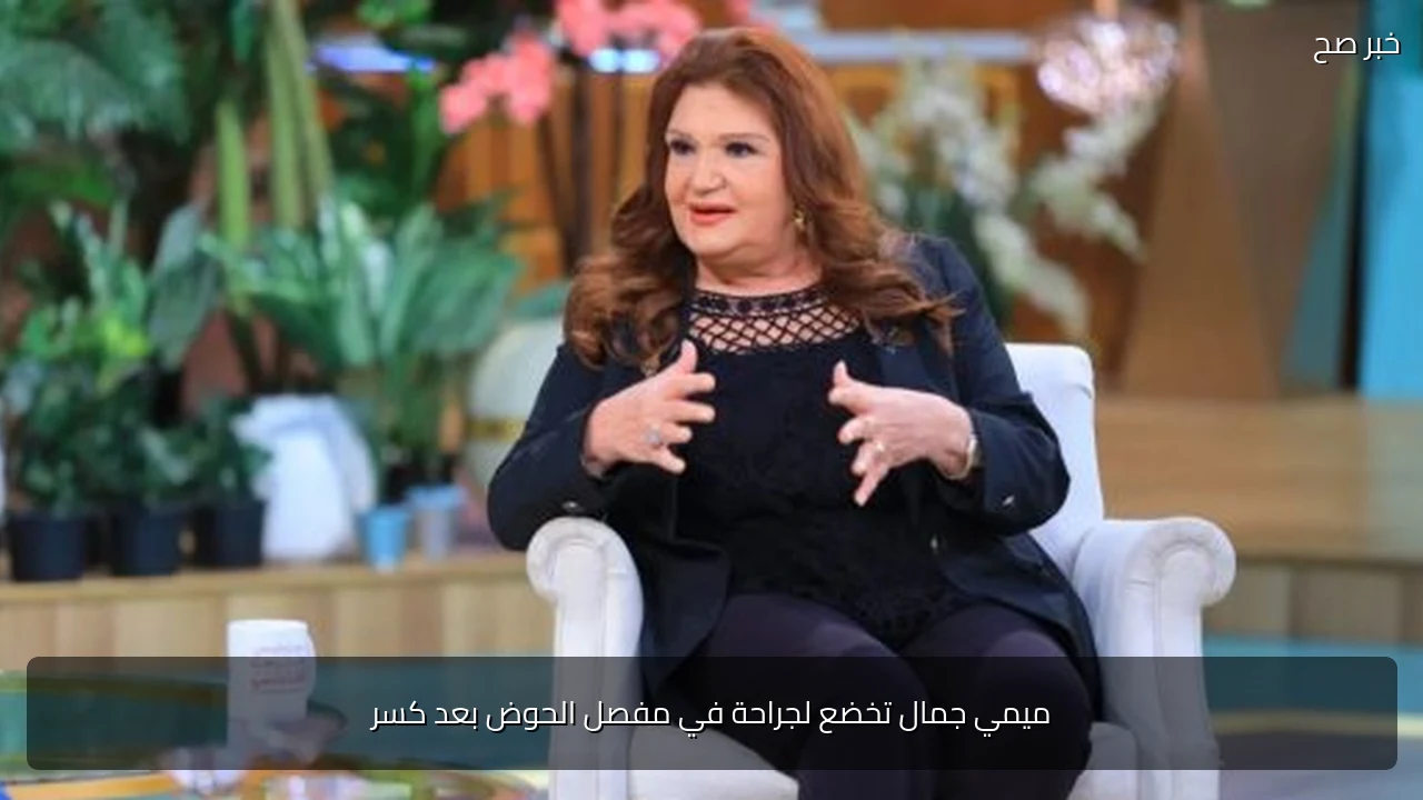 ميمي جمال تخضع لجراحة في مفصل الحوض بعد كسر