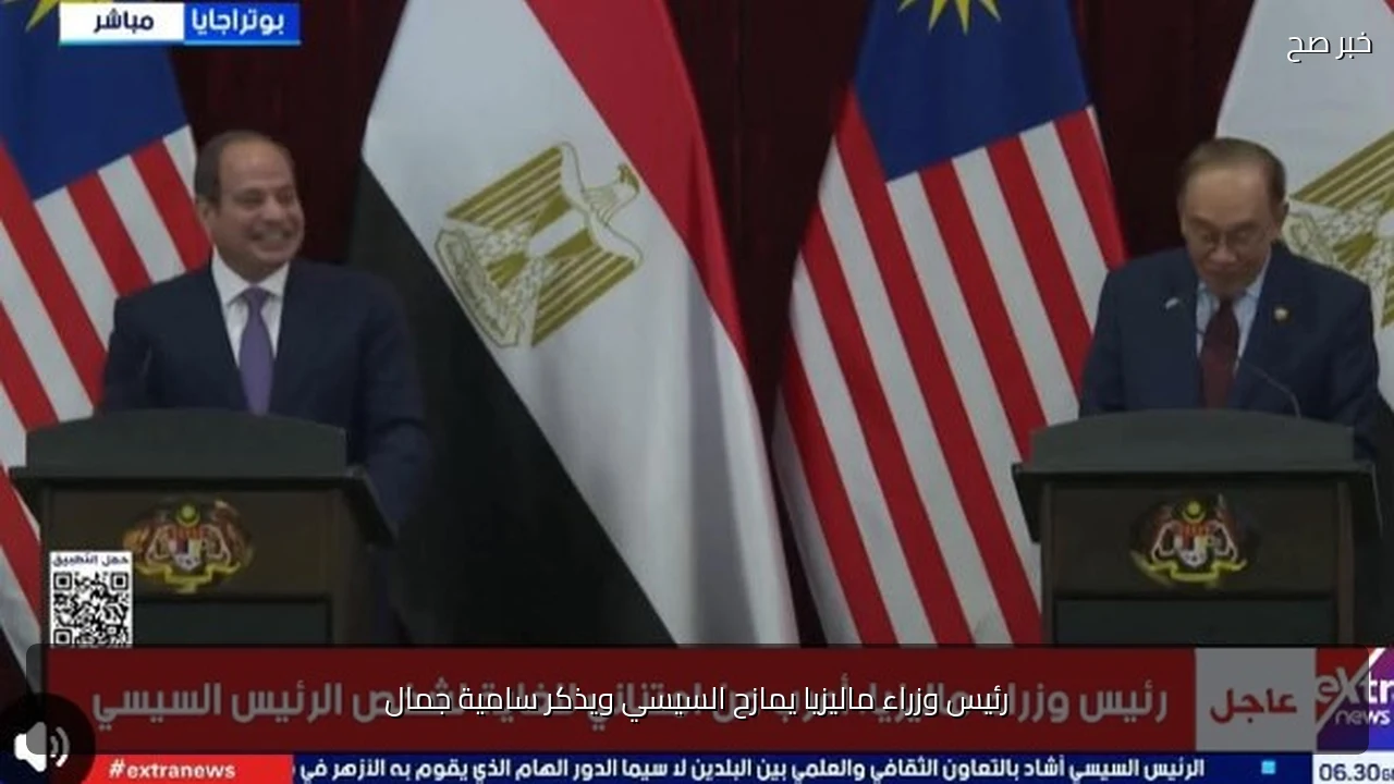 رئيس وزراء ماليزيا يمازح السيسي ويذكر سامية جمال