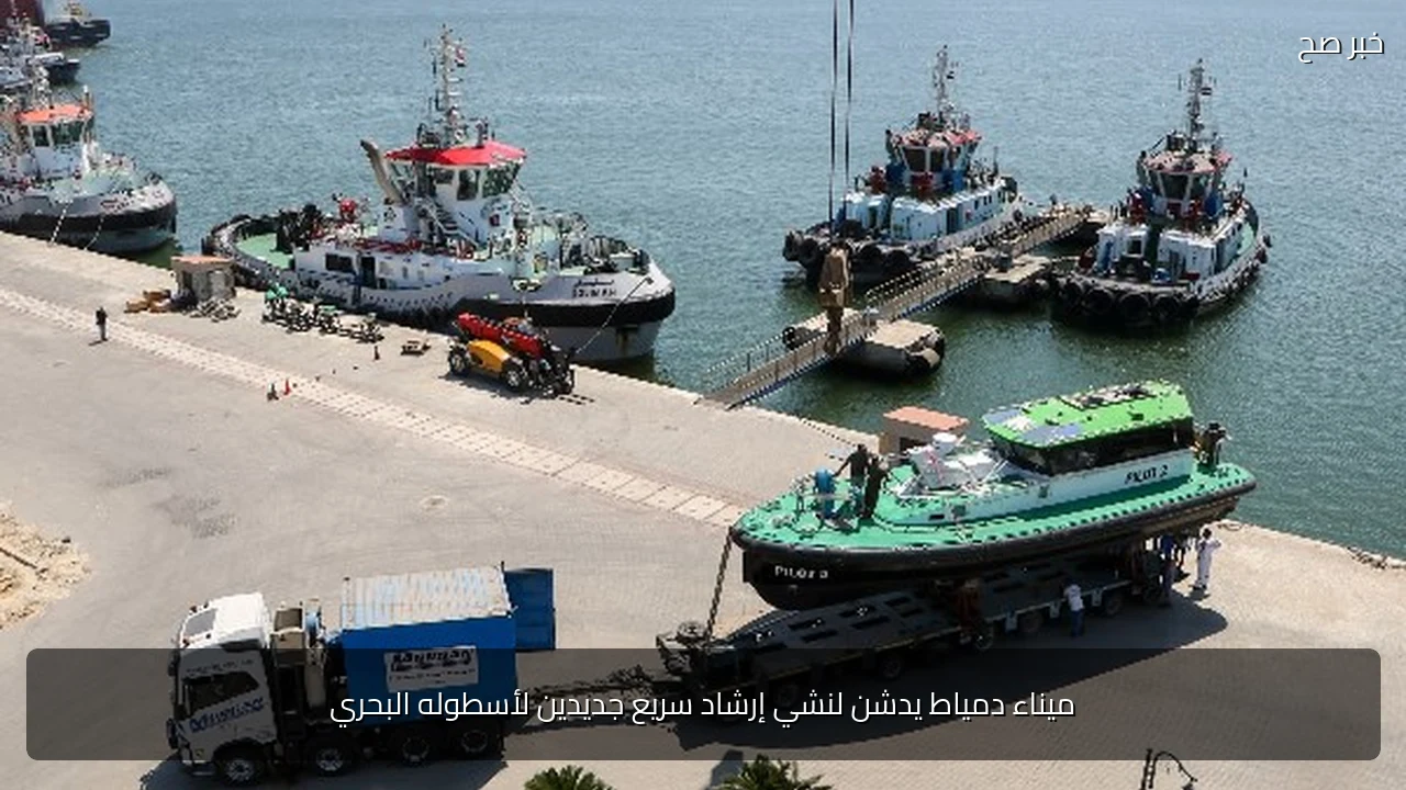 ميناء دمياط يدشن لنشي إرشاد سريع جديدين لأسطوله البحري
