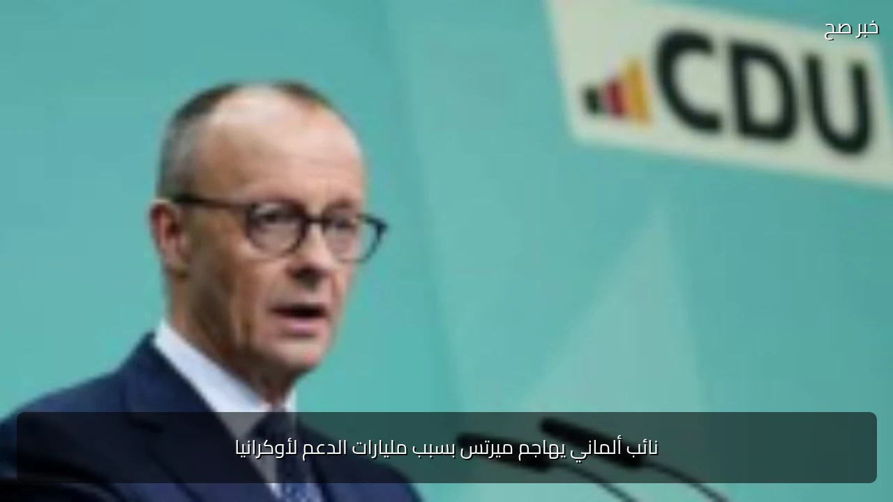 نائب ألماني يهاجم ميرتس بسبب مليارات الدعم لأوكرانيا