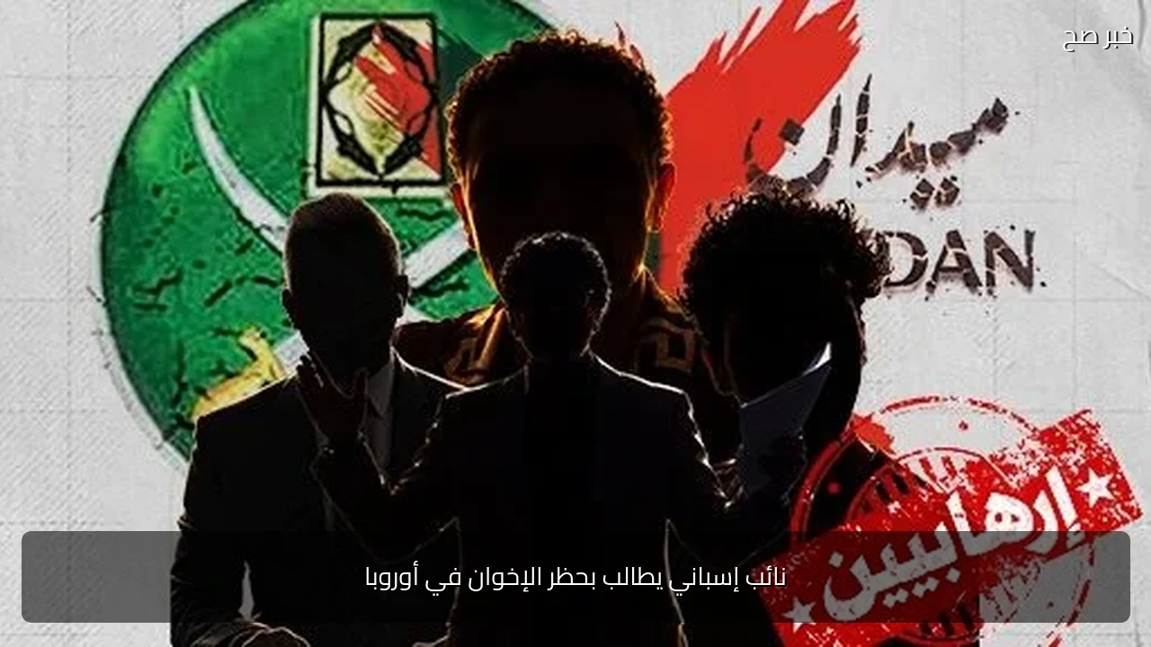 نائب إسباني يطالب بحظر الإخوان في أوروبا