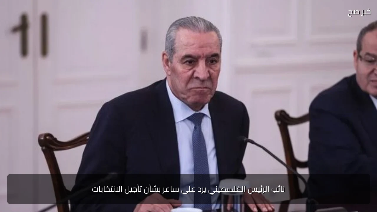 نائب الرئيس الفلسطيني يرد على ساعر بشأن تأجيل الانتخابات