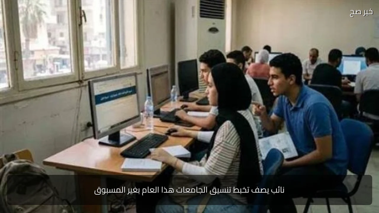 نائب يصف تخبط تنسيق الجامعات هذا العام بغير المسبوق