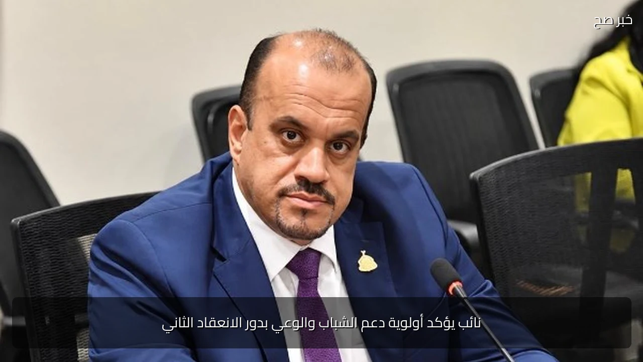 نائب يؤكد أولوية دعم الشباب والوعي بدور الانعقاد الثاني