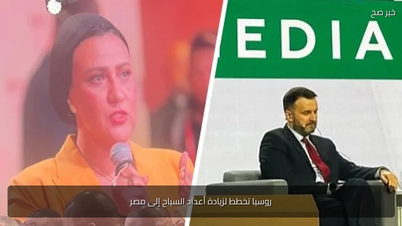 روسيا تخطط لزيادة أعداد السياح إلى مصر