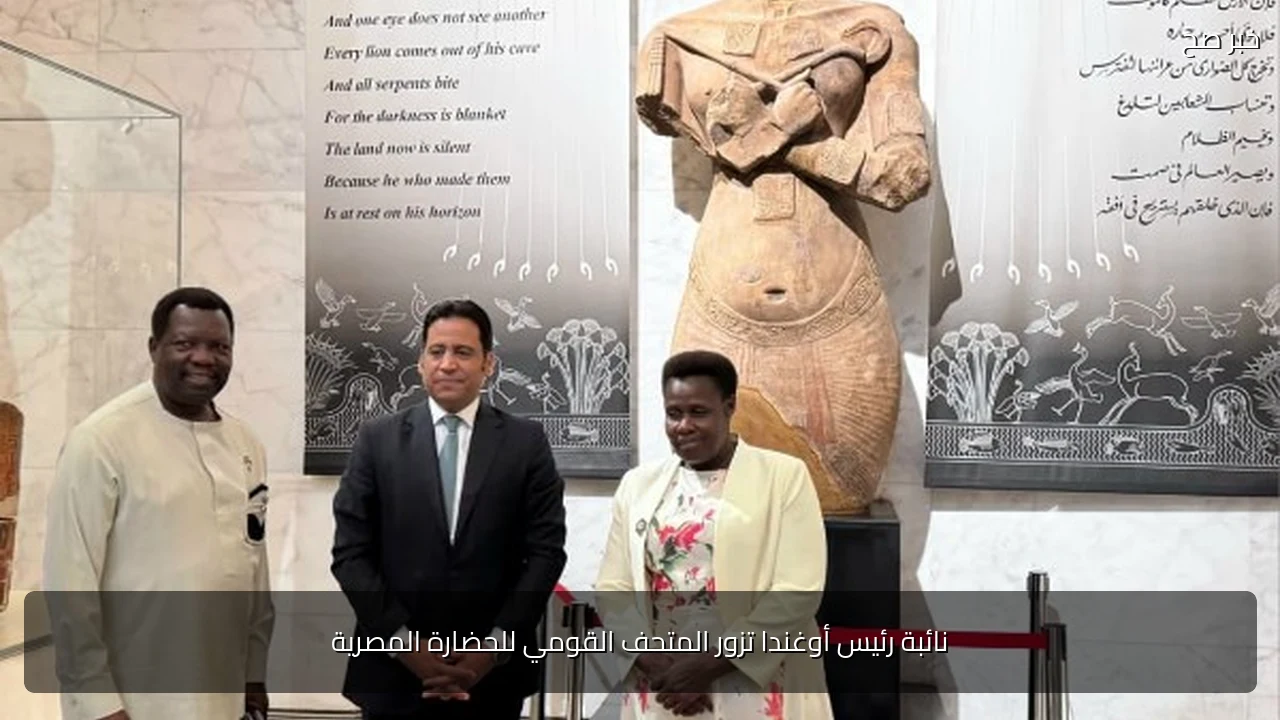 نائبة رئيس أوغندا تزور المتحف القومي للحضارة المصرية