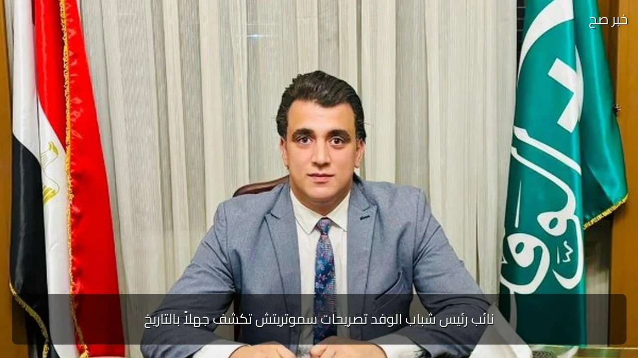 نائب رئيس شباب الوفد تصريحات سموتريتش تكشف جهلاً بالتاريخ