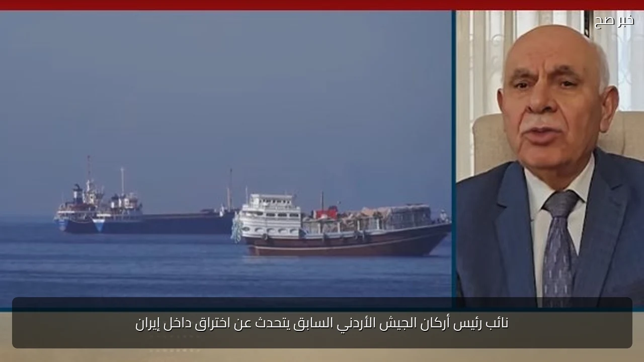 نائب رئيس أركان الجيش الأردني السابق يتحدث عن اختراق داخل إيران