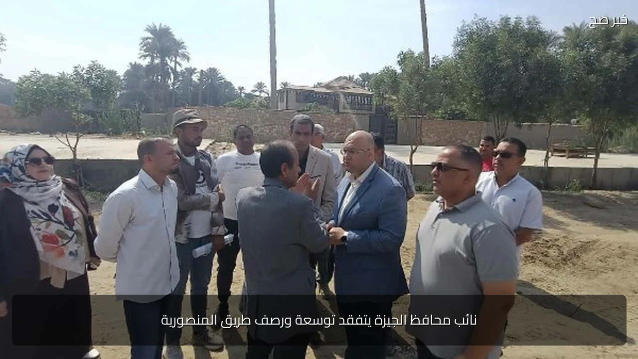 نائب محافظ الجيزة يتفقد توسعة ورصف طريق المنصورية