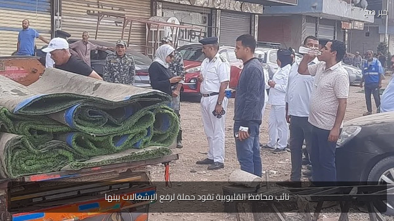 نائب محافظ القليوبية تقود حملة لرفع الإشغالات ببنها