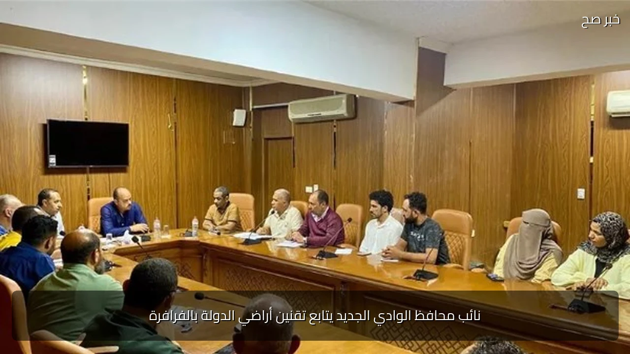 نائب محافظ الوادي الجديد يتابع تقنين أراضي الدولة بالفرافرة