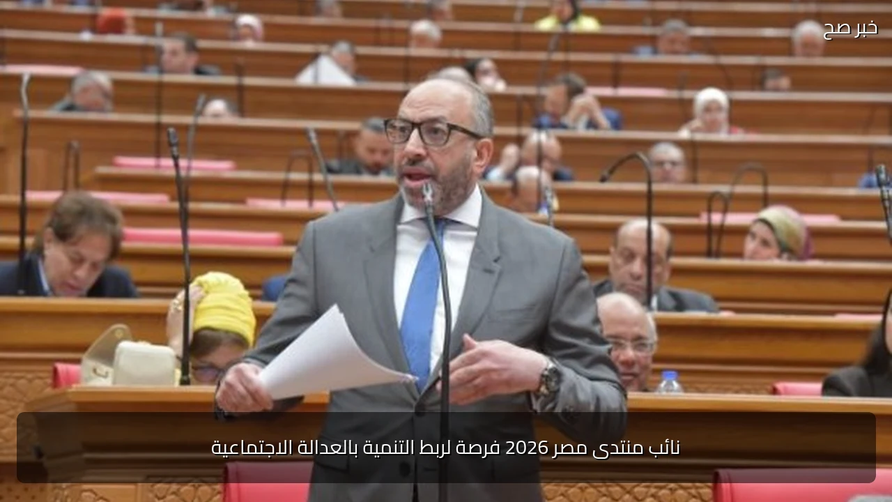 نائب منتدى مصر 2026 فرصة لربط التنمية بالعدالة الاجتماعية