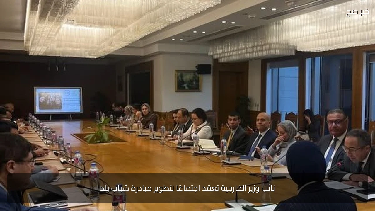نائب وزير الخارجية تعقد اجتماعًا لتطوير مبادرة شباب بلد