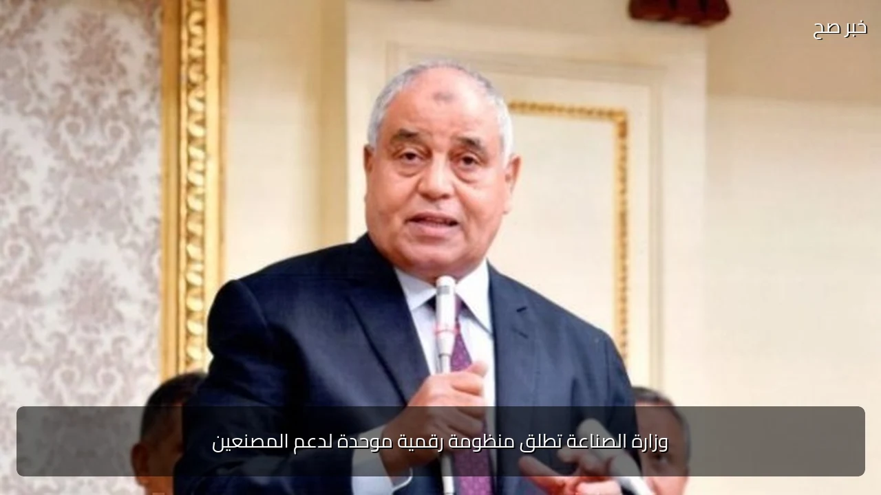وزارة الصناعة تطلق منظومة رقمية موحدة لدعم المصنعين