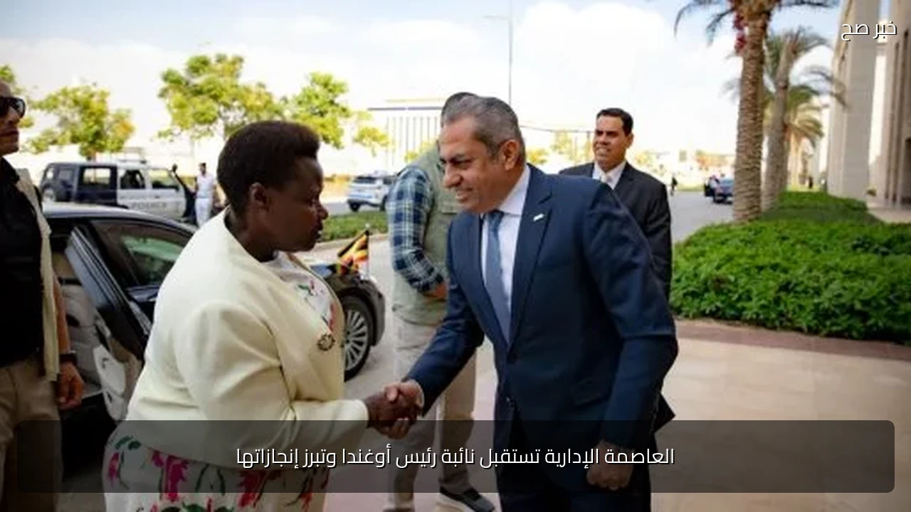 العاصمة الإدارية تستقبل نائبة رئيس أوغندا وتبرز إنجازاتها