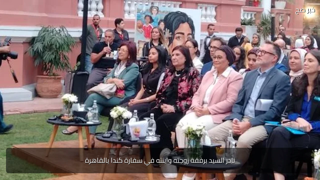 نادر السيد برفقة زوجته وابنته في سفارة كندا بالقاهرة
