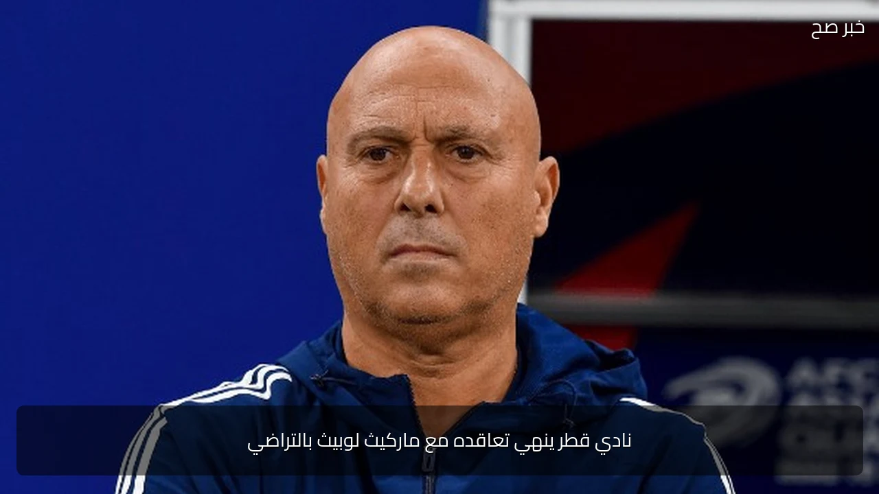 نادي قطر ينهي تعاقده مع ماركيث لوبيث بالتراضي
