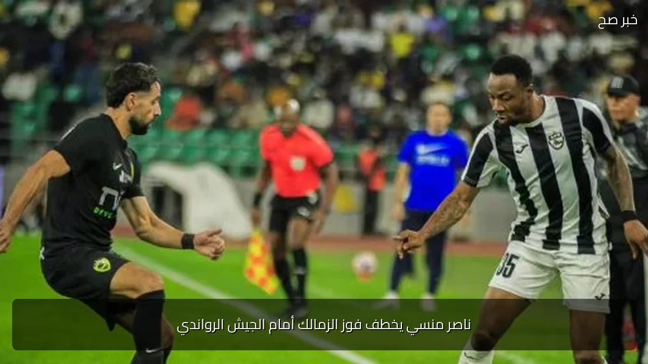 ناصر منسي يخطف فوز الزمالك أمام الجيش الرواندي